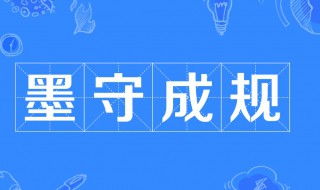 墨守成规是谁的故事 墨守成规的故事由来