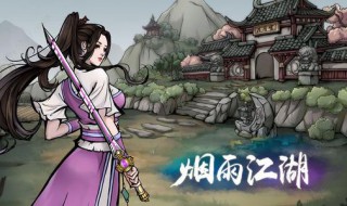 烟雨江湖画卷之谜材料（烟雨江湖画卷之谜材料怎么收集）