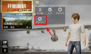 和平精英怎么看剩余游戏时间 了解每日游戏时长