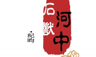 河中石兽简略翻译 河中石兽简略翻译20字