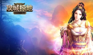 攻城掠地御宝装备栏什么时候开 攻城掠地的游戏很有真实感