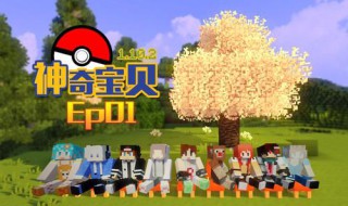我的世界可以玩宝可梦吗 我的世界可以玩宝可梦吗手机版
