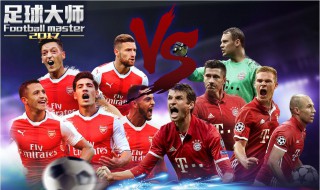 足球大师平民狂抢阵容（足球大师平民狂抢阵容搭配）