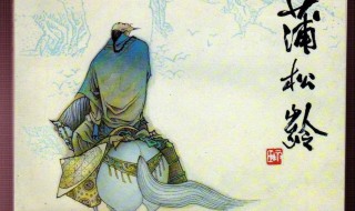 蒲松龄简介 蒲松龄简介写鬼写妖高人一等