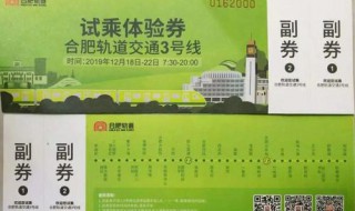 合肥3号线试乘票怎么买 合肥3号线试乘票怎么买的