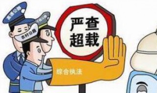 2020年1月1号蓝牌超载能上高速吗(2020年蓝牌货车上高速超限什么标准)