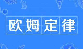 欧姆定律知识点 欧姆定律知识点总结初中