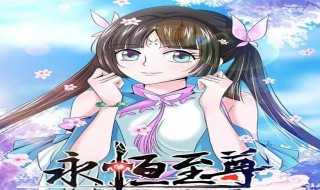 永恒至尊漫画在哪里看 永恒至尊漫画在哪里看啊