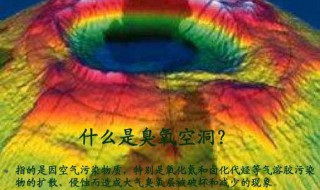 臭氧空洞的形成机理是什么 臭氧层空洞的形成机理