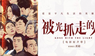 被光带走的人含义 光把人带走