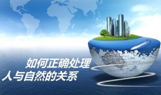 如何正确处理好人与自然的关系?（怎样处理好人与自然的关系）