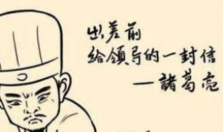 出师表中的论是什么意思(出师表的理解)