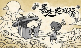 暴走英雄坛十全大补汤的配方 暴走英雄坛十全大补汤的配方怎么得