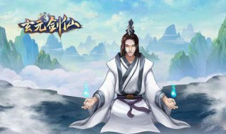 玄元剑仙修改教程 玄元剑仙怎么修改