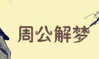 梦到又死人又结婚是什么意思（梦见死人又结婚是什么意思）