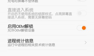 开发者选项中OEM要开吗 开发者选项中oem要开吗