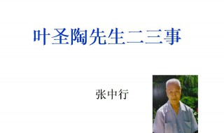 叶圣陶先生二三事好词好句 叶圣陶先生二三事好词好句读后感