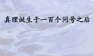 真理诞生于100个问号之后是说明文吗 真理诞生于100个问号之后是说明文吗?