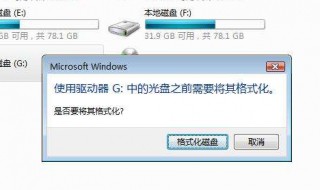 使用驱动器中的光盘需要格式化 使用驱动器中的光盘需要格式化怎么办