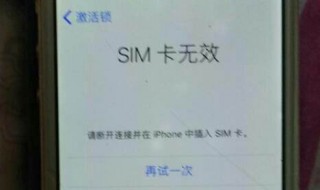 卡贴机激活教程显示sim卡无效 卡贴机激活教程显示sim卡无效怎么回事