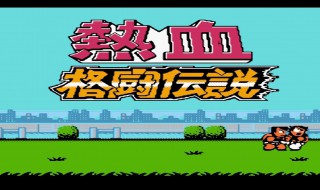 热血格斗技能出招表 热血格斗传说技能出招表