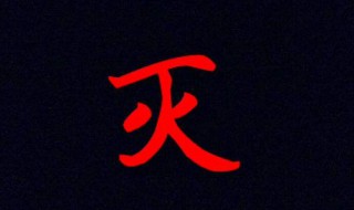 灭是什么结构什么偏旁（灭的偏旁部首和结构）