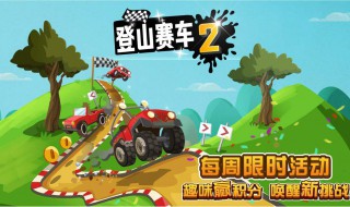 登山赛车2拉力赛车怎么升级（登山赛车2拉力赛车怎么升级技能）