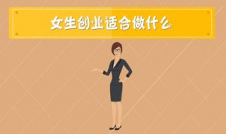 做什么工作适合以后自己创业 做什么工作可以自己创业