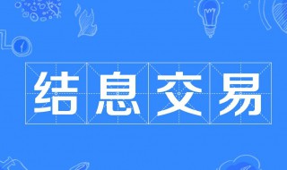 信用的经济职能是什么（信用的经济职能有哪些）