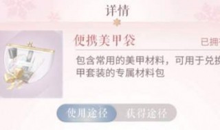 闪耀暖暖便携美甲袋怎么用 闪耀暖暖便携美甲袋如何使用