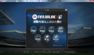 fifa online3m怎么更新不了? fifa online3m更新问题