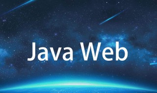 后端需要学javaweb吗 java后端需要学javaweb吗