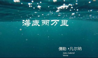 海底两万里的阅读笔记怎么写 海底两万里阅读笔记10000字