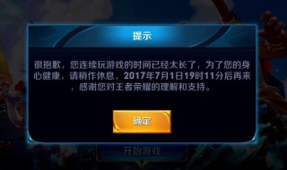 王者禁赛10分钟还可以玩多久 王者荣耀几个小时禁赛10分钟