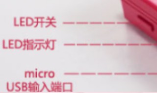 新买的充电宝怎么使用 新买的充电宝怎么使用教程