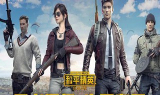 和平精英聊天框在哪 和平精英更新了聊天框在哪