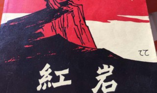红岩作品梗概 红岩作品梗概600字