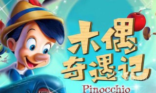 小木偶奇遇记梗概（小木偶奇遇记梗概50字）