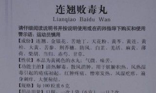 连翘败毒丸的功效是什么（连翘败毒功效与作用丸）