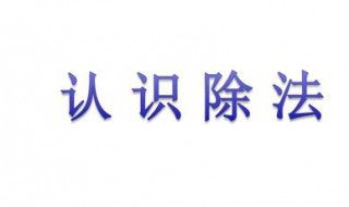 8÷2=4读作什么（8÷2=4读作什么怎么写）