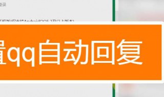 手机qq设置自动回复怎么没反应 手机qq设置自动回复怎么没反应了