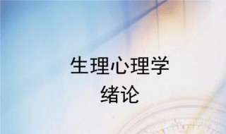 生理心理学研究视角和涉及范围（生理心理学研究视角和涉及范围的区别）