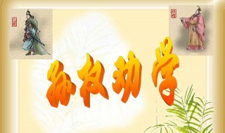 孙权如何劝说吕蒙读书的 孙权劝说吕蒙读书的作用