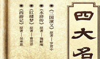 中国四大名著的特点 中国四大名著分别有什么特点