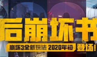 后崩坏书怎么进（后崩坏书怎么进不去）