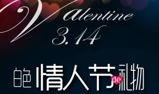 白色情人节的由来 白色情人节的由来英文