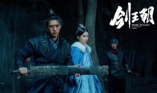 剑王朝李现刺姚笛是哪一集（剑王朝李现刺姚笛是哪一集出现的）