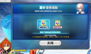 fgo累计登录奖励表(fgo累计登录奖励表2022)