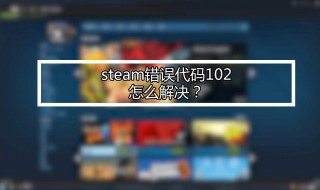 steam交易错误 steam交易错误代码28