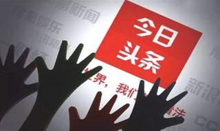 头条学院的报名方法 头条学院的报名方法是什么